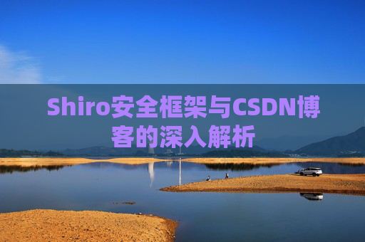 Shiro安全框架与CSDN博客的深入解析